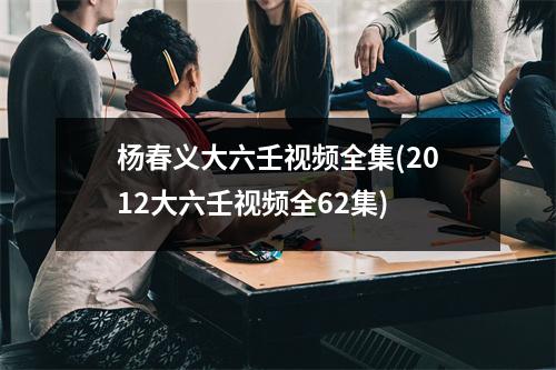 杨春义大六壬全集(2012大六壬全62集)