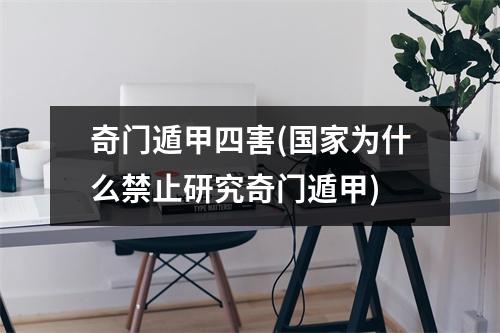 奇门遁甲四害(为什么禁止研究奇门遁甲)