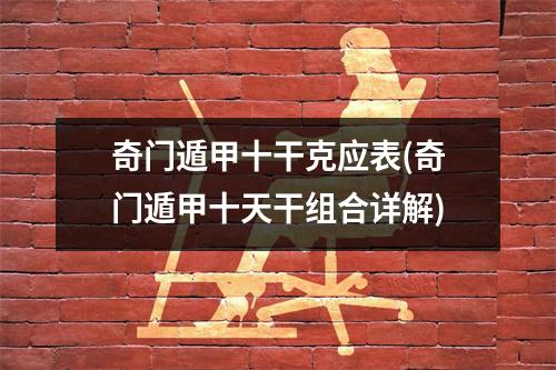 奇门遁甲十干克应表(奇门遁甲十天干组合详解)