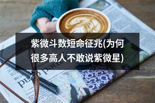 紫微斗数短命征兆(为何很多高人不敢说紫微星)