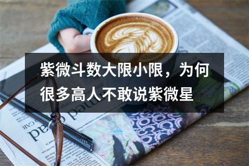 紫微斗数大限小限，为何很多高人不敢说紫微星