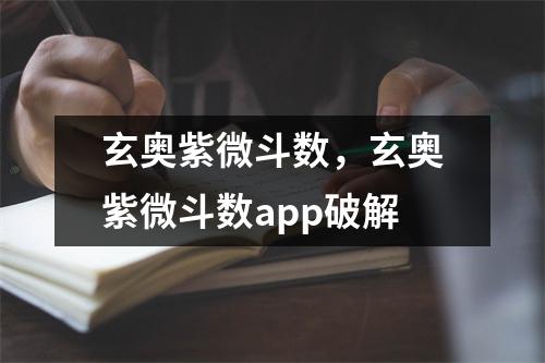 玄奥紫微斗数，玄奥紫微斗数破解