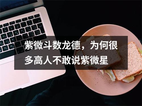 紫微斗数龙德，为何很多高人不敢说紫微星