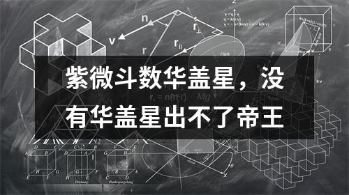 紫微斗数华盖星，没有华盖星出不了帝王