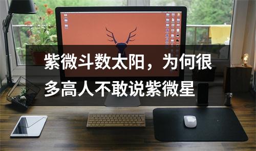 紫微斗数太阳，为何很多高人不敢说紫微星