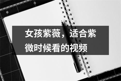 女孩紫薇，适合紫微时候看的