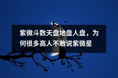 紫微斗数天盘地盘人盘，为何很多高人不敢说紫微星