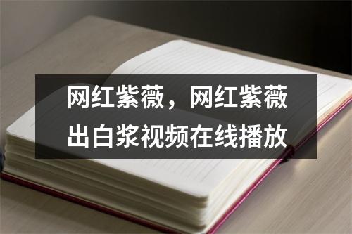 网红紫薇，网红紫薇出白浆在线播放