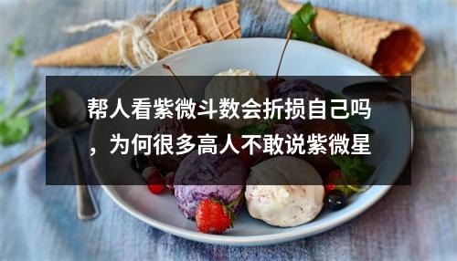 帮人看紫微斗数会折损自己吗，为何很多高人不敢说紫微星