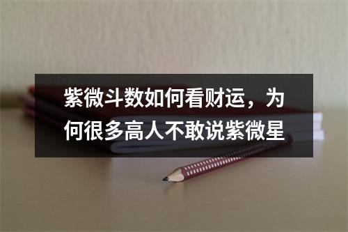 紫微斗数如何看财运，为何很多高人不敢说紫微星
