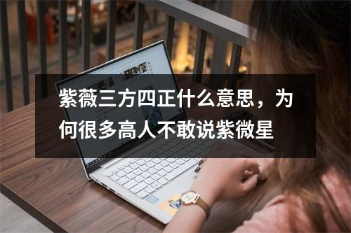 紫薇三方四正什么意思，为何很多高人不敢说紫微星