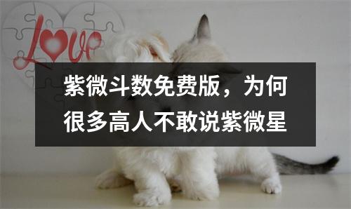 紫微斗数免费版，为何很多高人不敢说紫微星