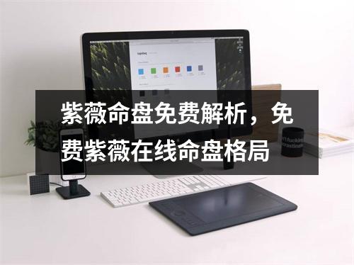 紫薇命盘免费解析，免费紫薇在线命盘格局
