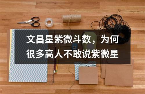 文昌星紫微斗数，为何很多高人不敢说紫微星