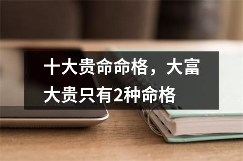 十大贵命命格，大富大贵只有2种命格