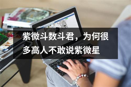 紫微斗数斗君，为何很多高人不敢说紫微星
