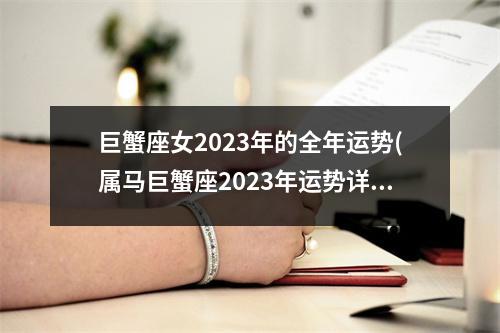 巨蟹座女2023年的全年运势(属马巨蟹座2023年运势详解女)