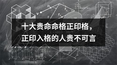十大贵命命格正印格，正印入格的人贵不可言