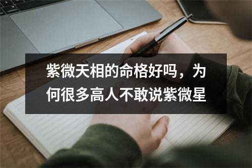 紫微天相的命格好吗，为何很多高人不敢说紫微星