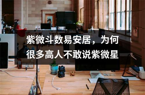 紫微斗数易安居，为何很多高人不敢说紫微星