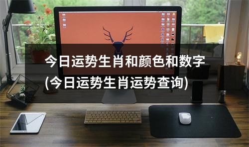 今日运势生肖和颜色和数字(今日运势生肖运势查询)