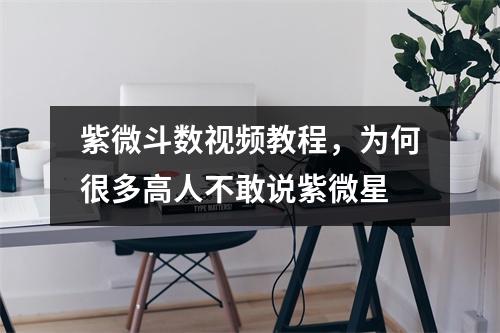 紫微斗数教程，为何很多高人不敢说紫微星