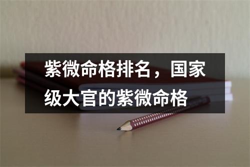 紫微命格排名，级大官的紫微命格