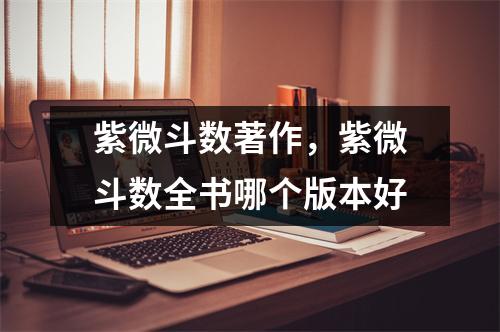 紫微斗数著作，紫微斗数全书哪个版本好