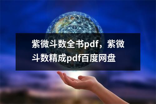 紫微斗数全书pdf，紫微斗数精成pdf