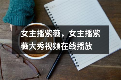 女主播紫薇，女主播紫薇大秀在线播放