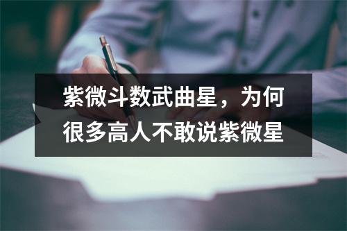 紫微斗数武曲星，为何很多高人不敢说紫微星