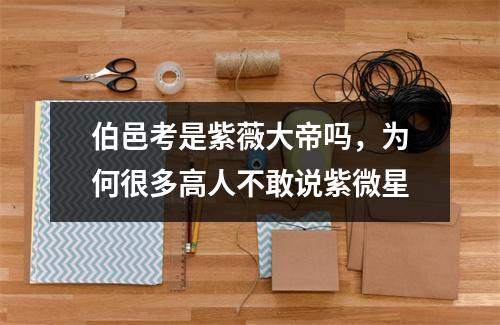 伯邑考是紫薇大帝吗，为何很多高人不敢说紫微星