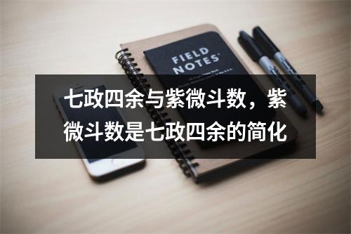 七政四余与紫微斗数，紫微斗数是七政四余的简化