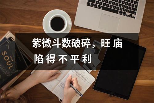 紫微斗数破碎，旺 庙 陷 得 不 平 利
