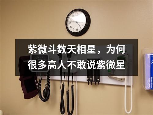 紫微斗数天相星，为何很多高人不敢说紫微星