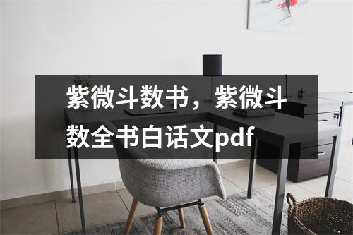 紫微斗数书，紫微斗数全书白话文pdf