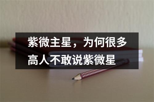 紫微主星，为何很多高人不敢说紫微星