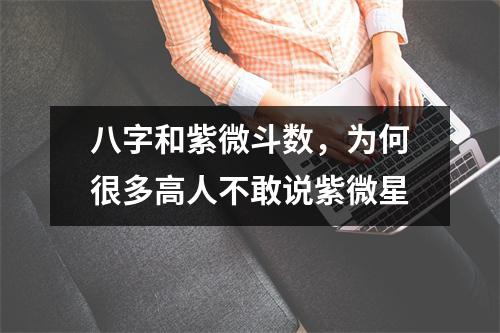 八字和紫微斗数，为何很多高人不敢说紫微星