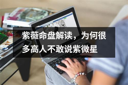 紫薇命盘解读，为何很多高人不敢说紫微星