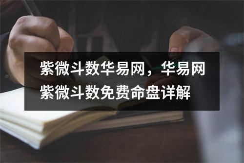 紫微斗数华易网，华易网紫微斗数免费命盘详解