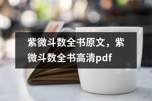 紫微斗数全书原文，紫微斗数全书高清pdf
