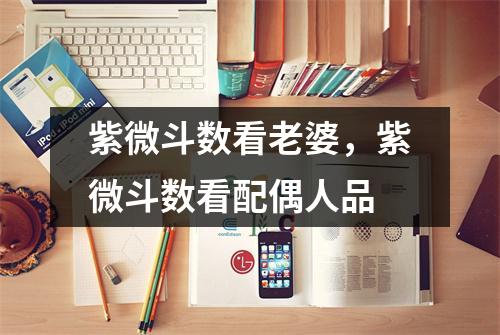 紫微斗数看老婆，紫微斗数看配偶人品