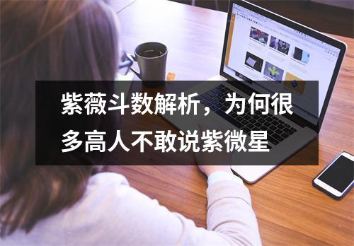 紫薇斗数解析，为何很多高人不敢说紫微星