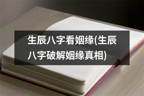 生辰八字看姻缘(生辰八字破解姻缘真相)