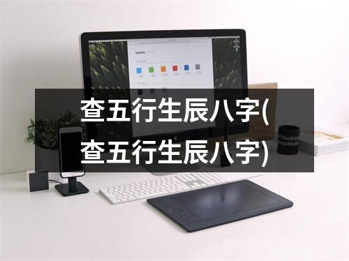 查五行生辰八字(查五行生辰八字)