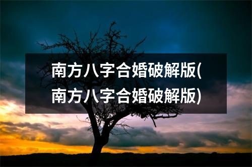 南方八字合婚破解版(南方八字合婚破解版)