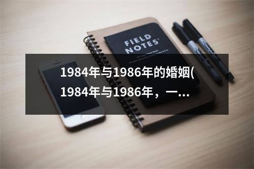 1984年与1986年的婚姻(1984年与1986年，一个女子的两段婚姻)