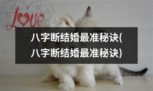 八字断结婚准秘诀(八字断结婚准秘诀)