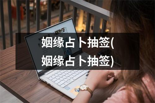 姻缘占卜抽签(姻缘占卜抽签)