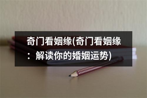 奇门看姻缘(奇门看姻缘：解读你的婚姻运势)